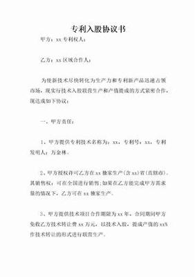 專(zhuān)利技術(shù)入股與轉(zhuǎn)讓協(xié)議